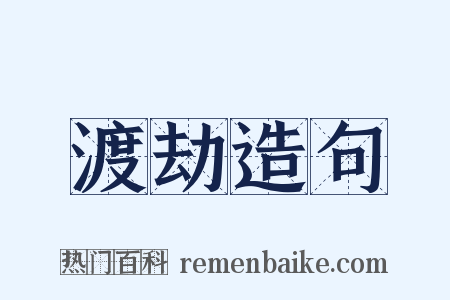 渡劫造句是什么意思的图片